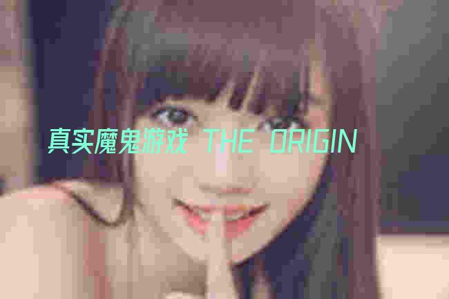 真实魔鬼游戏 THE ORIGIN剧照